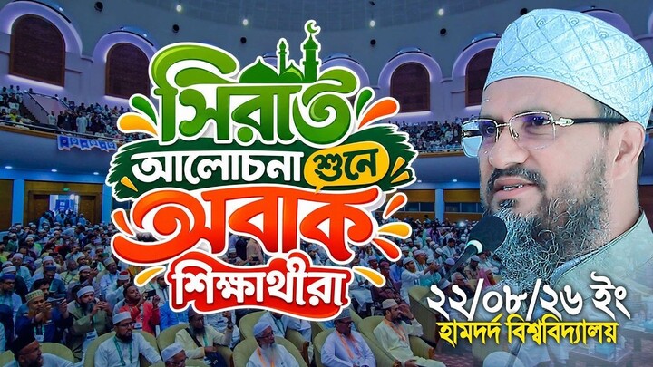 মোশতাক ফয়েজীর আলোচনা শুনে অবাক শিক্ষার্থী। Mostak Foyezi