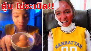 ต้มไข่ในไมโครเวฟ ❌ 🥚 ระเบิดใส่หน้าเกือบพัง!! (หนังสั้น เตือนภัย)