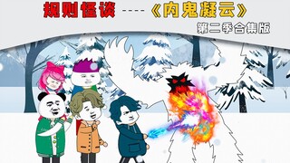 一口气看完《狼人杀规则》第二季合集版，雪地大逃亡，解析内鬼和学生身份！