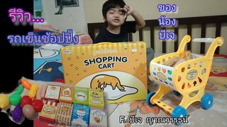 รีวิว..รถเข็นช้อปปิ้ง | น้องบีเจ