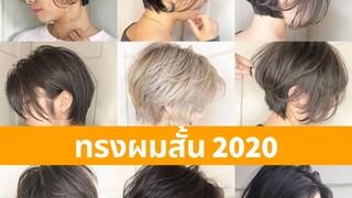 เทรนผมสั้น 2020 ทรงผมสั้นผู้หญิง สวยๆ ทำทรงไหนดี : EP.1 ผมซอยสั้น