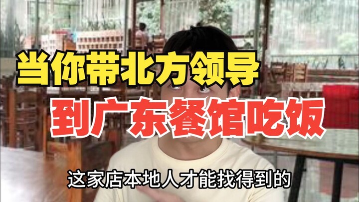 当你带北方领导到广东餐馆吃饭