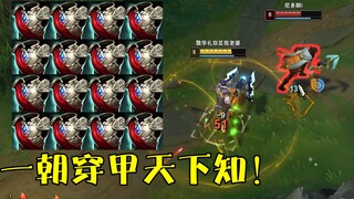 十年杰斯无人问，一朝穿甲天下知