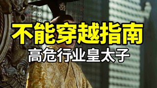 The guide for the crown prince to ascend to the throne is really too difficult!