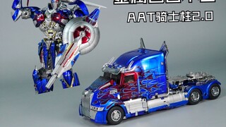 怕掉漆就跟着视频变，一起来挑战地狱级的逆变！AAT2.0骑士擎天柱 金属色开箱评测
