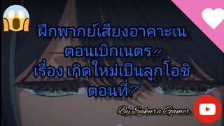 ฝึกพากย์เสียงอาคาเนะจัง