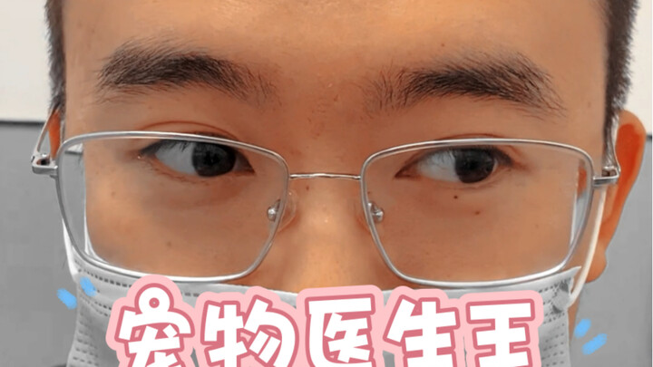前两天宠物医生王说要扬我⚱️guhui，结果今天他让我给他买饭得叫我爸爸