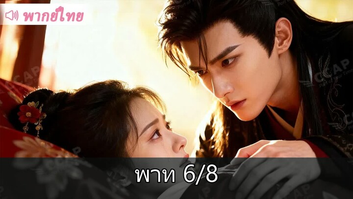 [6/8] สาวเข้าวังวันแรกเข้าเวรดึก โดนลากเข้าห้อง ใครจะคิดว่าจะท้องกับองค์ชายสุดห…