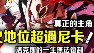 One Piece: Lucci is the true protagonist! His historical significance has already surpassed Nika's.