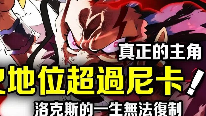 วันพีซ ตัวละครหลักที่แท้จริงคือโลกซ์! สถานะทางประวัติศาสตร์ของเขายิ่งใหญ่เกินกว่านิกะแล้ว