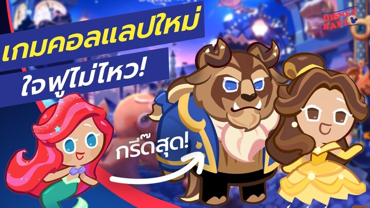 เกมคอลแลปดิสนีย์ที่ละเอียดที่สุด! หา EasterEgg สุ่มคุกกี้ดิสนีย์ | Cookie Run: Kingdom