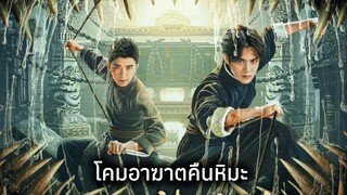 ดอกไม้ทะเลทิเบต ตอน โคมอาฆาตคืนหิมะ (จั้งไห่ฮวา) 藏海花 雪夜凶灯 จางไห่เค่อ #adventurebehindthebronzedoor