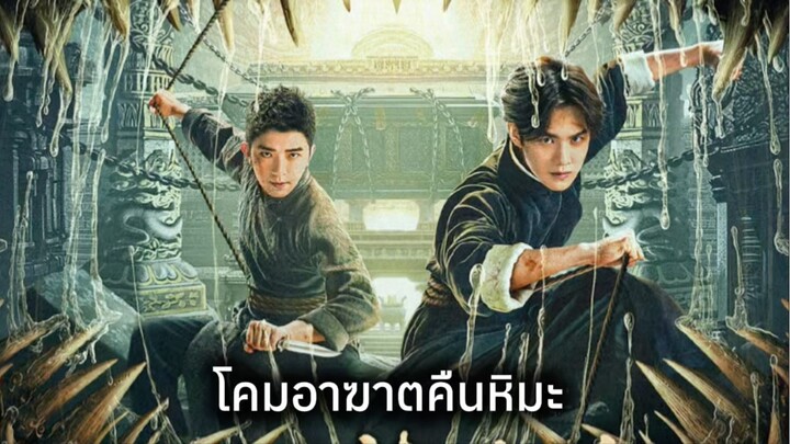 บันทึกจอมโจรเเห่งสุสาน ดอกไม้ทะเลทิเบต ตอน โคมอาฆาตคืนหิมะ 藏海花 雪夜凶灯 จางไห่เค่อ