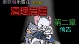 [Xem trước] "Tom và Jerry: Câu chuyện của Taffy và Michelle (Đặc biệt)" Xem trước Chương 2