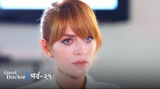 Good Doctor - Episode 027