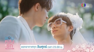 [ ตัวอย่าง EP.11 ] พรุ่งนี้พี่เหนือชวนไปบ้านไง แต่ว่าคราวนี้กูไปในฐานะ... | แอบหลงรักเดอะซีรีส์