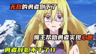 勇者辞职不干了：无敌的勇者终于完成使命，被魔王联手四天王打倒