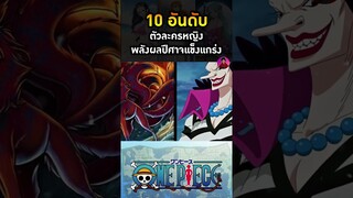 10 อันดับตัวละครหญิงทีมีพลังผลปีศาจแข็งแกร่งที่สุด #shorts