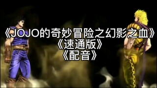 《JOJO的奇妙冒险之幻影之血• 速通版•配音》