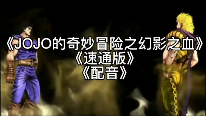 《JOJO的奇妙冒险之幻影之血• 速通版•配音》