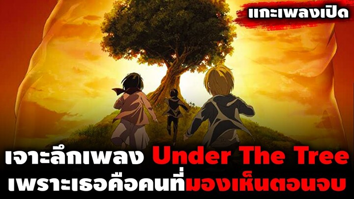 เจาะลึกเพลง Under The Tree เพราะว่าเธอคือคนที่ถูกเลือกให้มองเห็นตอนจบยังไงล่ะ!? || DD