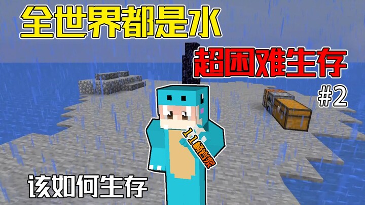 全世界都是水 只有11桶岩浆 你该如何生存？水世界生存#2