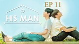 🇰🇷His man (2022) - episode 11 eng sub