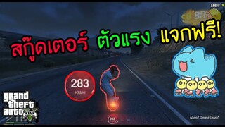 GTA V - สกู๊ดเตอร์ตัวแรง แถม แจกฟรี ความเร็ว280KM/H!!