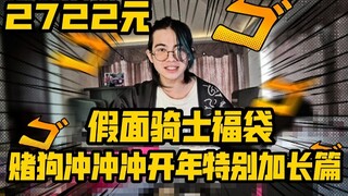 Selamat tahun baru! Orang ini menghabiskan 2.722 yuan untuk menantang Kamen Rider Lucky Bag! [Anjing