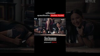 ฝากแนะนำคนรู้จัก มาสมัครด้วย #สืบสันดาน #NetflixTH #NetflixThailand