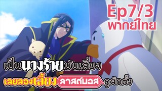 【เป็นนางร้ายมันเสี่ยง เลยขอเลี้ยงลาสต์บอสดูสักตั้ง】Ep7/3 (พากย์ไทย) - คาเบะด้งเป็ด