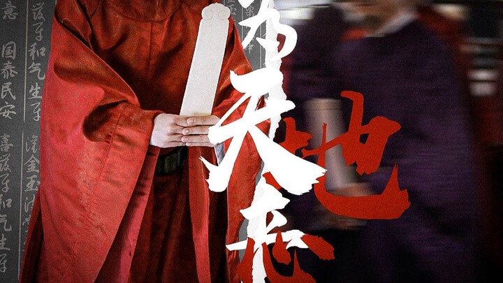 “ 为 天 地 立 心 ，为 生 民 立 命！”