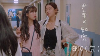 『橘里橘气』《虽然我知道》EP10 尹率×知完CUT（完）