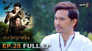 ดงพญาเย็น (รีรัน) | EP.28 (FULL EP)  | 20 พ.ค. 67 | one31