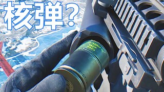 塞 了 个 核 弹 ！