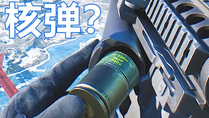 塞 了 个 核 弹 ！