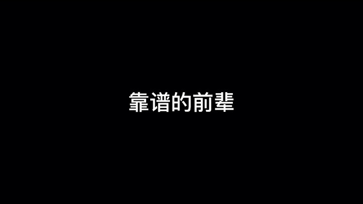 乌野靠谱的前辈vs不靠谱的前辈