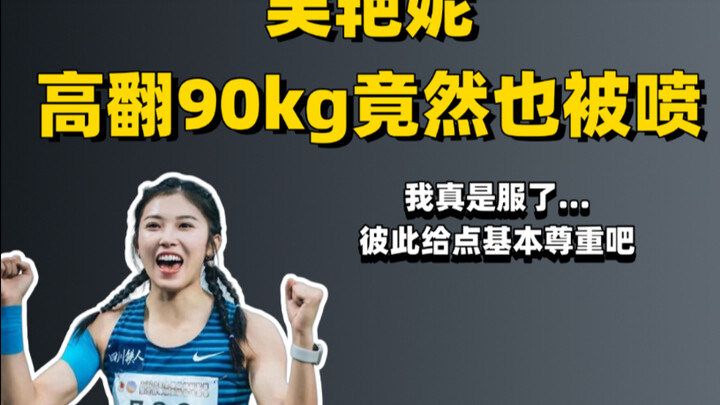 吴艳妮高翻90kg竟然也被喷？
