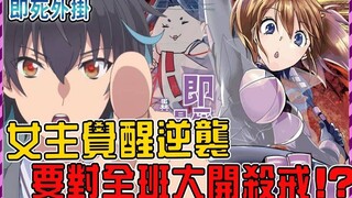 男主一行抵达王都全班同学在劫难逃！ ？ 女主彻底觉醒大杀四方！ ？