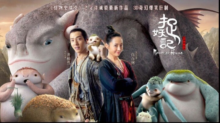 Monster Hunt ศึกถล่มฟ้า อสูรน้อยจอมซน 1