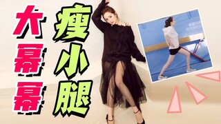 肌肉小腿？粗脚踝？大幂幂亲自示范：一步get同款小鸟腿！