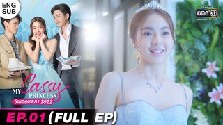 (ENG SUB) My Sassy Princess : ซินเดอเรลล่า 2022 | EP.01 (FULL EP) | 20 ส.ค. 65 | one31