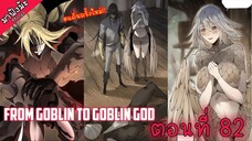 (มังงะจีน) เกิดใหม่เป็นก็อบลินผู้ได้รับพรจากพระเจ้า!! ตอนที่ 82 "ความมืดมิด"