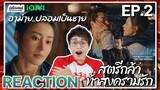 【REACTION】[EP.2] สตรีกล้าท้าสงครามรัก (พากย์ไทย) Fighting for Love [阿麦从军] | iQIYIxมีเรื่องแชร์