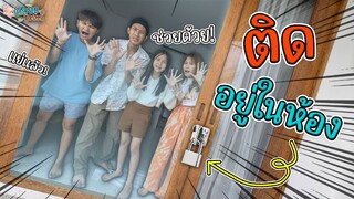 แก๊งหอสุดป่วน Ep.13 ติดอยู่ในบ้านพัก เอาตัวรอด อย่างไงดี???