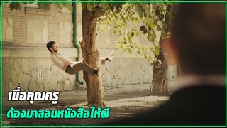 เมื่อครูต้องมาสอนหนังสือให้นักเรียนที่เป็นผี l สปอยหนัง