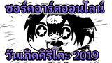 [วันเกิดคิริโตะ2019] คิริโตะมาแล้ว!!! (เสร็จ50%)