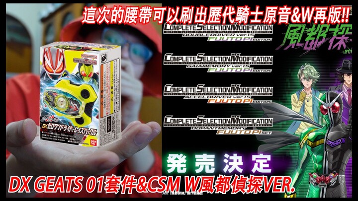 เข็มขัดนี้สามารถสร้างเสียงต้นฉบับของอัศวินในอดีตได้ & CSM W reprint!! DX GEATS 01 set & CSM W Fengdu