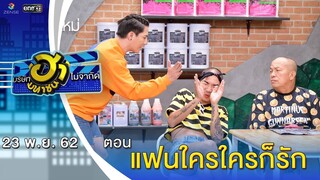 แฟนใครใครก็รัก | อาชีพนี้มีฮา | บริษัทฮาไม่จำกัด (มหาชน) | EP.106 | 23 พ.ย. 62