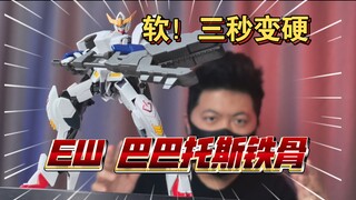 「白测575」多液压 可动 但软  EW 巴巴托斯铁骨